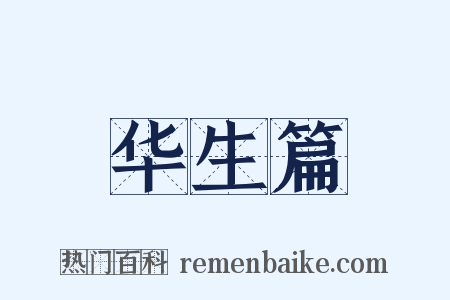 华生篇是什么意思的图片